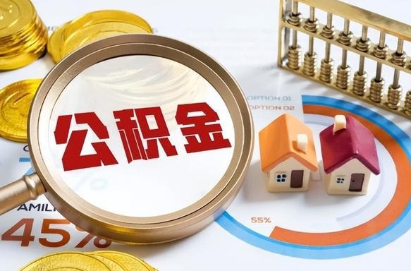福建公积金套现后2天就查了（福建不看征信只看公积金的贷款）