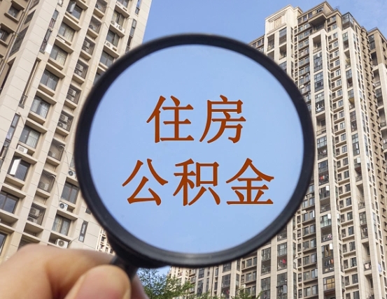 福建西安公积金代办（福建西安公积金代办业务流程详解）
